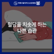 위례서울닥터스요양병원 혈당을 치솟게 하는 나쁜 습관