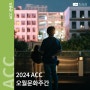 [행사] ACC 오월문화주간