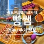 인천 송도 센트럴파크 카페 빵쌤 센트럴파크점 메뉴 주차정보