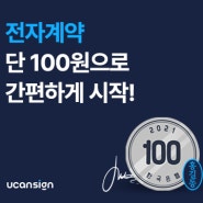 전자계약서비스, 단 돈 100원으로 초간편하게 가능! - 유캔싸인