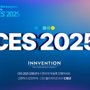 CES 2025 유레카 파크 참가 신청