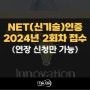 NET인증(신기술인증) 2024년 2회차 접수 안내(연장 신청만 가능)