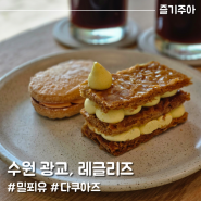수원 광교 카페 레글리즈, 광교중앙역 디저트 맛집 (내돈내산)