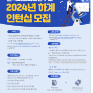 한국파스퇴르연구소 2024년 하계 인턴십 모집
