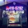 안산 사동 댕이골 맛집 [구곡산장] 오리 돌구이, 주물럭 반반 메뉴 추천 후기!(Feat. 오리탕, 누룽지 숭늉)