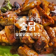 미금역 야장 즐기기 좋은 숯불닭갈비 맛집 [숯닭] 닭갈비가 3+1인 가성비 맛집