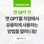 [직장에서 GPT로 일잘러 되기] 챗GPT(Chat-GPT) 를 통해서 불필요한 야근 OUT! 업무 효율 GOOD! 인정받는 직장인이 되는 법!