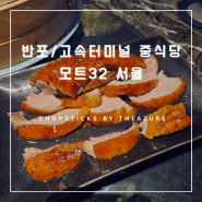 [반포/고속터미널] 모트32 서울 : 홍콩 미슐랭 중식당