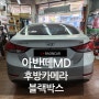 아반떼MD 블랙박스 만도PX1000 후방카메라 룸미러모니터