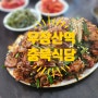 우장산역 추천 맛집 제육볶음 오징어볶음 푸짐한 충북식당