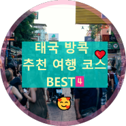 태국 방콕 여행 가볼만한 곳 추천 리스트 Best 4