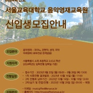 2024 서울교육대학교 음악영재교육원 소개 및 입시요강