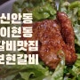 [진주 이현동 ] 신안동 남녀노소 누구나 좋아하는 갈비 맛집/ 동네 맛집 보현갈비