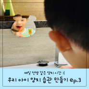 아기 건강한 양치질 습관 만들기, 거울 보며 하기 Ep.3