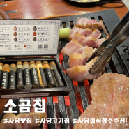 [사당 맛집] 사당역 회식장소로도 너무 좋은 '소곰집'/ 소금이 몇가지여 이게