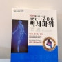 무릎건강 책임지는 관절영양제선물로 백세파워 추천