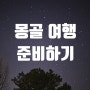 [몽골 여행] 오다투어 예약 및 동행 구하기_내돈내산