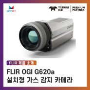 [열화상카메라]G620a OGI 신제품 출시