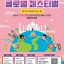 울산시, 2024 울산글로벌 페스티벌 행사일정 및 프로그램 안내