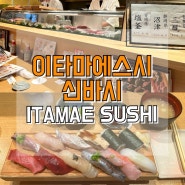 [일본:도쿄] 신바시 스시 맛집, 이타마에스시 신바시 (ITAMAE SUSHI) 방문후기♥