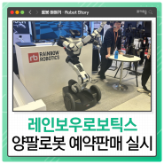 레인보우로보틱스 양팔로봇 예약판매 실시🤖 OOO만 원 부터