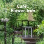 [이천 카페] 아름다운 정원이 있는 조용한 이색카페 : 화목토