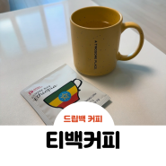 이송글로벌 티백커피 드립백 로스팅원두 추천