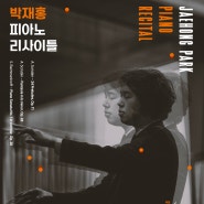 [9월 1일] 박재홍 피아노 리사이틀