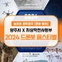 『2024 양주X지작사 드론봇 페스티벌』 개최 및 행사일정