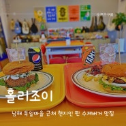 남해 독일마을 맛집 수제햄버거 홀리조이