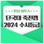 2024 단국대 수시등급 안내