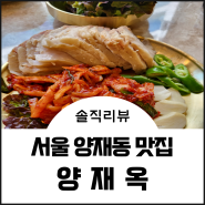 서울 양재동 맛집 양재옥 보쌈 돼지곰탕 음식점 솔직후기
