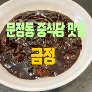문정동 맛집 <금정> 중식 중국식 맛집
