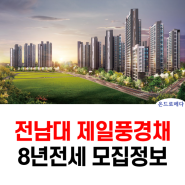 중흥동 전대 제일풍경채 센트럴파크 8년전세 모집