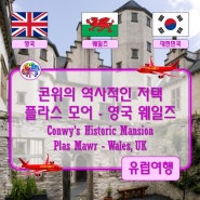 ● 콘위의 역사적인 저택 플라스 모어 - 영국 웨일즈 (Conwy's Historic Mansion Plas Mawr - Wales, UK)
