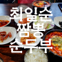강릉 최일순 짬뽕 순두부 - 치즈쫄면순두부 맛집