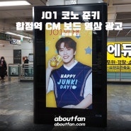 [어바웃팬 팬클럽 지하철 광고] JO1 코노 준키 합정역 CM보드 영상 광고