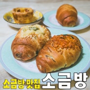 [홍대/합정동] 소금방.. 다양한 종류의 본격 소금빵 전문 베이커리
