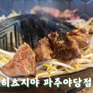 야당맛집_히츠지야 파주야당점 후기(주차,메뉴)