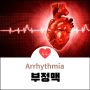 부정맥 정의 및 개요, Arrhythmia 원인과 증상, 심전도와 초음파 검사 진단, 와파린 프라닥사 자렐토 엘리퀴스 에독사반 등 항부정맥제 약물과 인공심장박동기 제세동기 등 치료