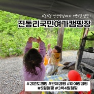 강원도 아이랑 3박4일 캠핑 추천 / 진동리국민여가캠핑장