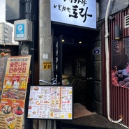 [샤로수길] 서울대입구역 분위기 가성비맛집 “ 토라 ” 이자카야 샤로수길점