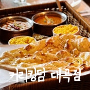 한실들맛집 커리킹덤 대곡점 대곡동맛집 인도커리맛집 재방문