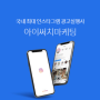 [경제생활정보] 국내 인스타 광고 실행사 "아이써치마케팅"