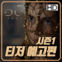 듄: 프라퍼시(Dune: Prophecy) 시즌1의 티저 예고편 공개?!
