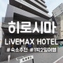 [히로시마] 1박2일로 떠난 여행 숙소 - LiVEMAX HOTEL