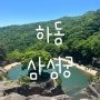 [경남 하동] 하동여행 입장료가 안아까운 청학동 근처 가볼만한 곳, 삼성궁 인생샷 포토존 포토스팟