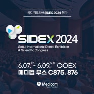 [메디컴코리아] 2024 SIDEX 서울국제치과기자재전시회 참여