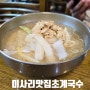 하남 미사 맛집 미사경정공원 미사리밀빛초계국수 본점