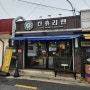 [군산] 커피볶는 향이 좋은 카페 "컨츄리맨커피"